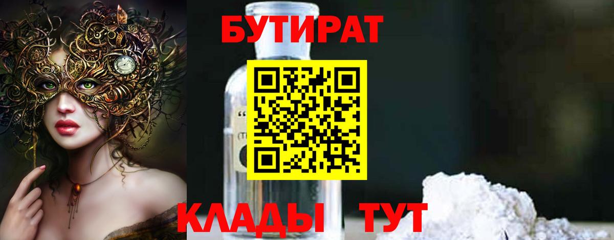 Бутират 1.4BDO  Вход с VPN  Лабытнанги 